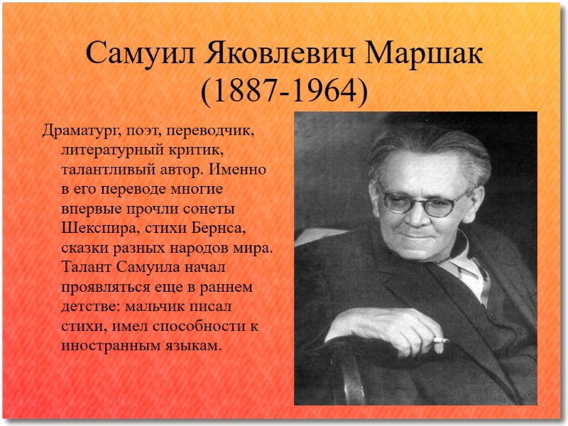 Самуил Яковлевич Маршак (1887-1964) Драматург, поэт, переводчик, литературный критик, талантливый автор. Именно в его